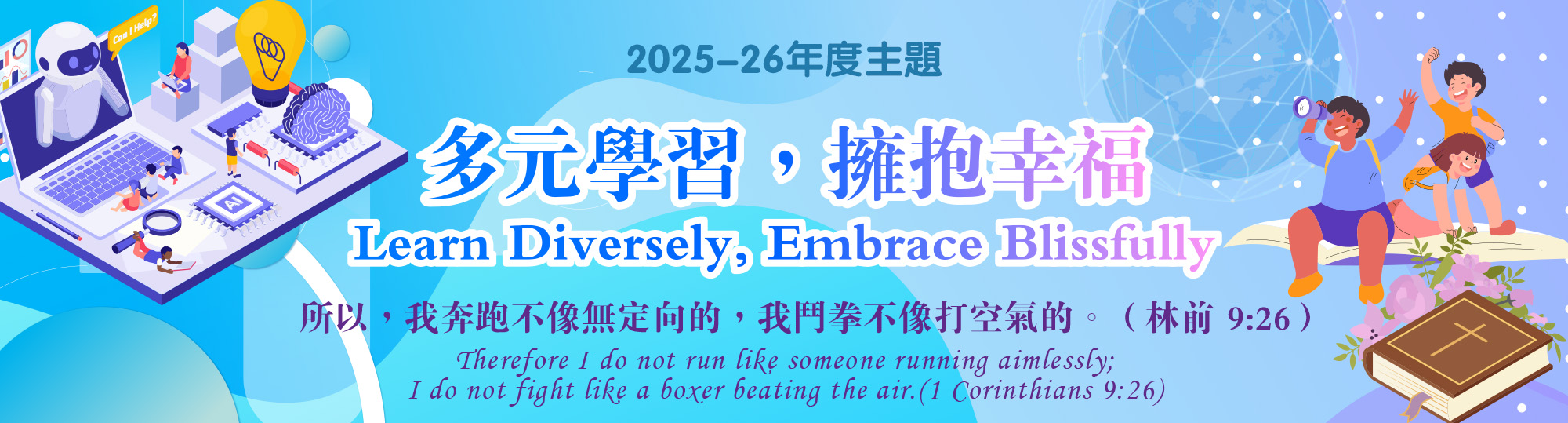 多元學習，擁抱幸福