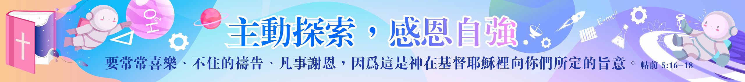 主動探索，感恩自強